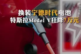 换装宁德时代电池 特斯拉Model Y狂降7万元视频封面