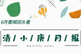 【清小庚月刊】2021年6月图片