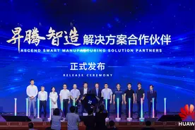 华为和40余家合作伙伴发布“昇腾智造”等四大行业解决方案图片