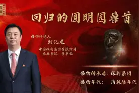 抢救“国宝”！2分钟报价25次，他们这样拍回圆明园兽首图片