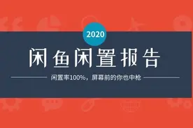 我在闲鱼潜伏30天 发现这些东西闲置率100%图片