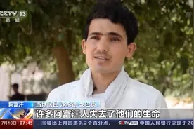 阿富汗民众：美国挑起了战争就有责任结束战争图片