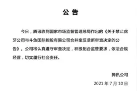 腾讯回应“禁止虎牙与斗鱼合并”：认真遵守审查决定 依法合规经营图片
