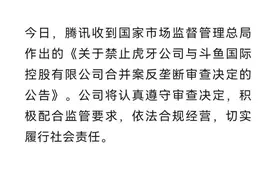 腾讯回应虎牙斗鱼合并被禁止：积极配合监管，依法合规经营图片