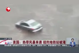 美国：热带风暴来袭  纽约地铁站被淹视频封面