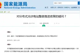 分布式光伏电站如何整县推进？国家能源局这么回应图片
