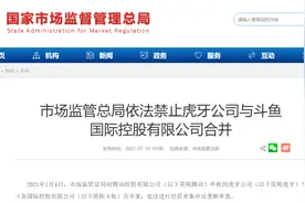 否了！市场监管总局依法禁止虎牙与斗鱼合并，专家：强化反垄断，防止资本无序扩张图片
