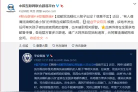 成都“有人借清洗油烟机偷小孩”？警方辟谣：信息不实图片