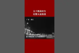 女子跳海轻生，民警火速救援！视频封面