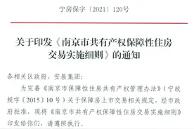 南京发布共有产权房入市交易细则 满5年可买卖图片