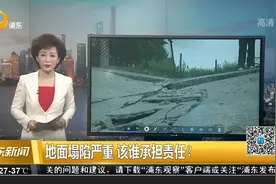 地面塌陷严重 该谁承担责任？视频封面