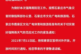 应对强降雨，7月11日起石家庄全市户外景区和西部山区景区暂停开放图片