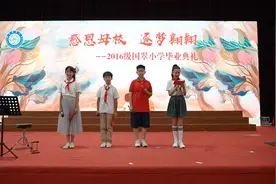 谢谢您，老师！谢谢您，母校！“感恩母校 逐梦翱翔”国翠小学2016级学生毕业典礼举行图片