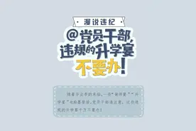 中央纪委：违规升学宴千万不要办图片