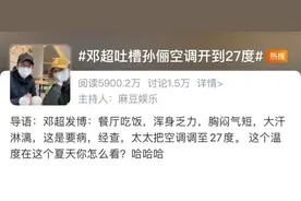 “邓超吐槽孙俪空调开到27度”上热搜！网友：27岁的我开30℃图片