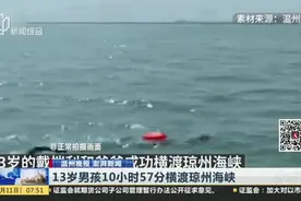 13岁男孩10小时57分横渡琼州海峡视频封面