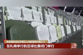 史上首次！空场办赛对日本有何影响？图片