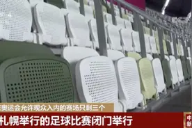 史上首次！空场办赛对日本有何影响？图片