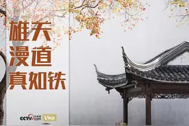 “典”亮百年｜雄关漫道真如铁图片