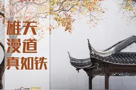 “典”亮百年｜雄关漫道真如铁图片