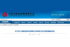 再收监管罚单！信用评级业务违规，大公国际被责令全面整改图片