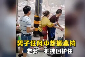 狂风突袭男子想去抢救桌椅，被老婆一把拉回护在身后视频封面