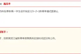 新高一实行3+2+1新高考模式？大庆一中学区有哪些？回复来了图片