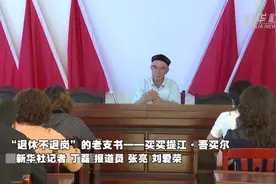 “七一勋章”获得者｜“退休不退岗”的老支书——买买提江·吾买尔图片
