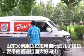人间丨爱你带你看世界！货车司机带自闭症儿子跑车送货，还要走遍全中国图片