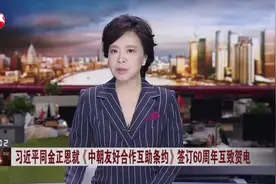 习近平同金正恩就《中朝友好合作互助条约》签订60周年互致贺电视频封面