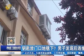 为图方便钥匙放门口地毯下？别再这样做了！青岛四户居民家中被盗视频封面
