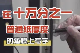 科画丨在十万分之一普通纸厚度的薄膜上写字意味着什么？视频封面