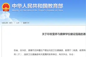 教育部最新明确！涉及中小学……图片