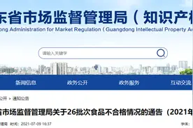 广东省市场监督管理局关于26批次食品不合格情况的通告（2021年第22期）图片