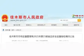 黑龙江省佳木斯市郊区市场监管局抽检51批次食品全部合格图片