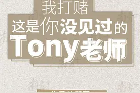 我打赌，这是你没见过的Tony老师图片