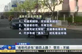“老年代步车”能否上路？  警方：不能视频封面