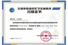 德州市第二人民医院病理科再次通过CCPI免疫组化室间质评图片