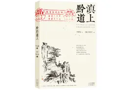 战火纷飞年代，一位艺术家的黔滇乡野调查日记图片