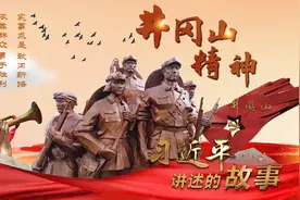 习近平讲述的故事|井冈山精神视频封面