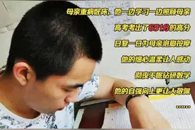 边学习边照顾卧床母亲，黑龙江男孩高考651分：学习是我的爱好图片