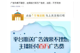 广告效果不理想，主播却拒付百万广告费，法院这样说……图片