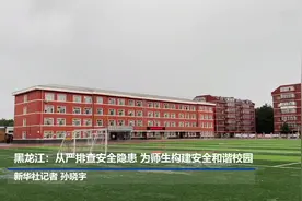 黑龙江：从严排查安全隐患 为师生构建安全和谐校园视频封面