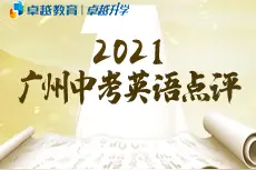 2021广州中考英语快评：重基础，强拓展，显能力图片