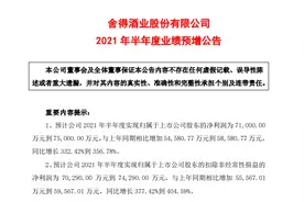 刚刚，今年最火爆白酒股业绩预告出炉，上半年预计赚超7亿，网友沸腾了……图片