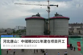河北唐山：中储粮2021年建仓项目开工视频封面