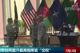 美军驻阿富汗最高指挥官“交权”图片