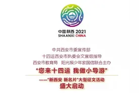 “您来十四运 我做小导游”新西安新名片 活动盛大启航图片