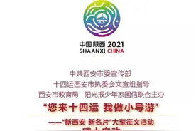 “您来十四运 我做小导游”新西安新名片 活动盛大启航图片