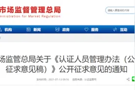 市场监管总局：《认证人员管理办法（公开征求意见稿）》公开征求意见图片